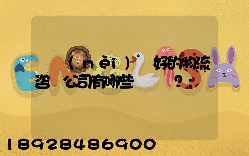 國內(nèi)較好的物流咨詢公司有哪些？